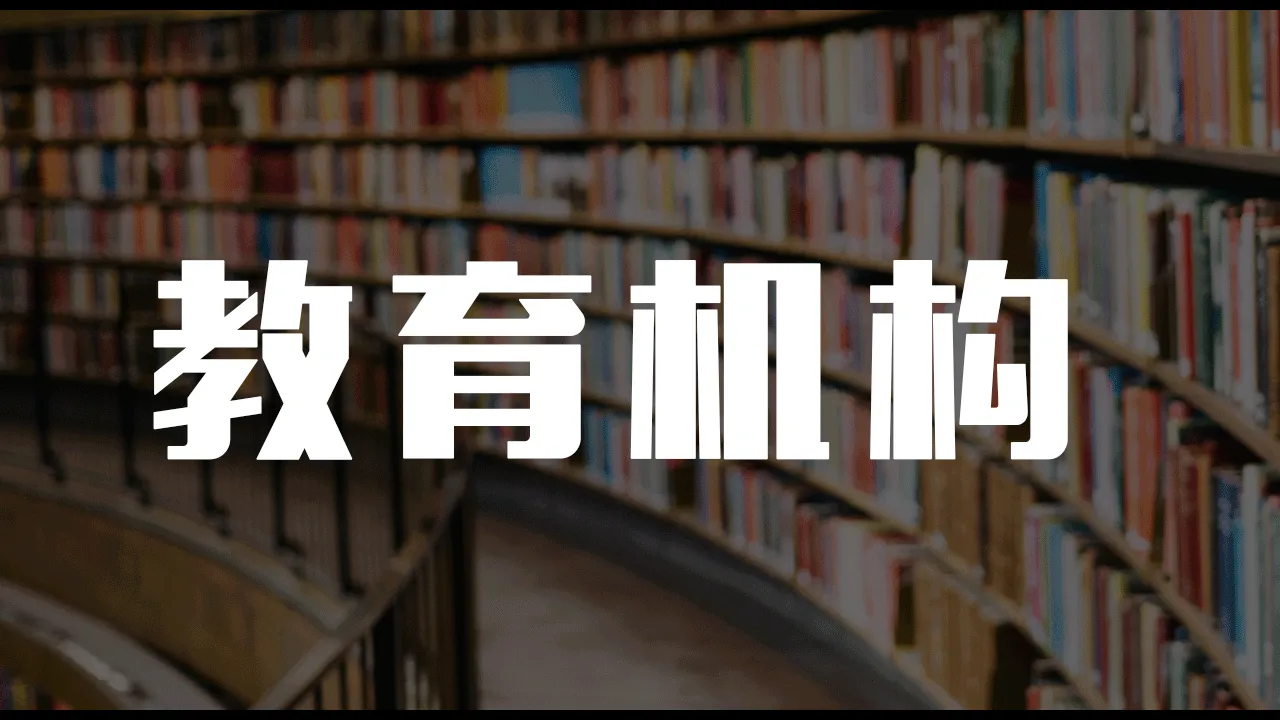 教育机构