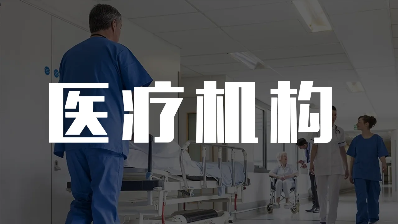 医疗机构 