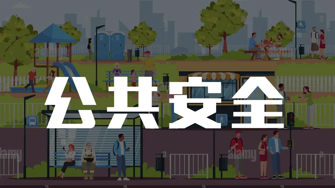 公共安全