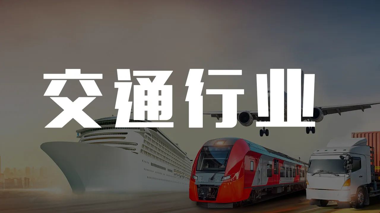 交通行业