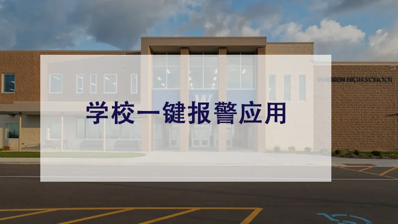 学校校园