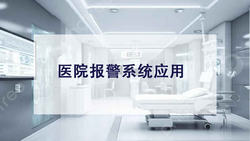 医院病房