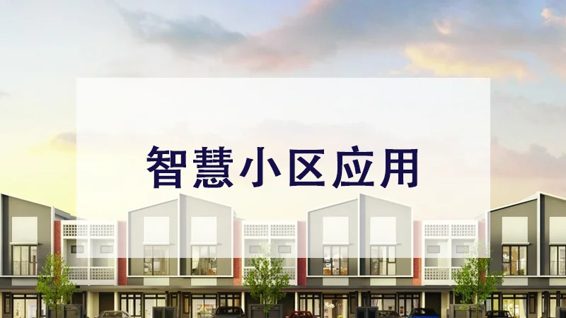 社区住宅 