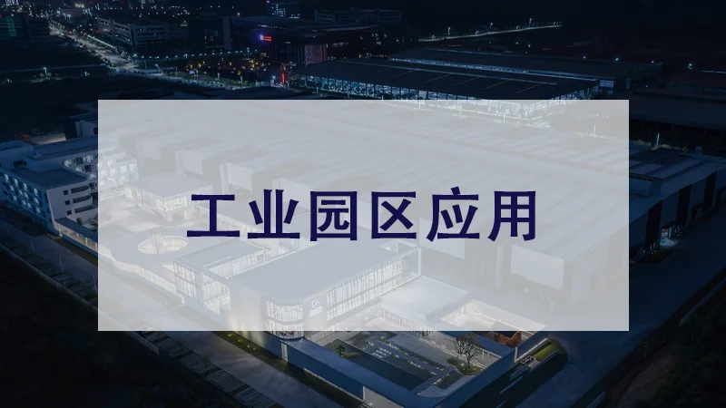 工业园区应用