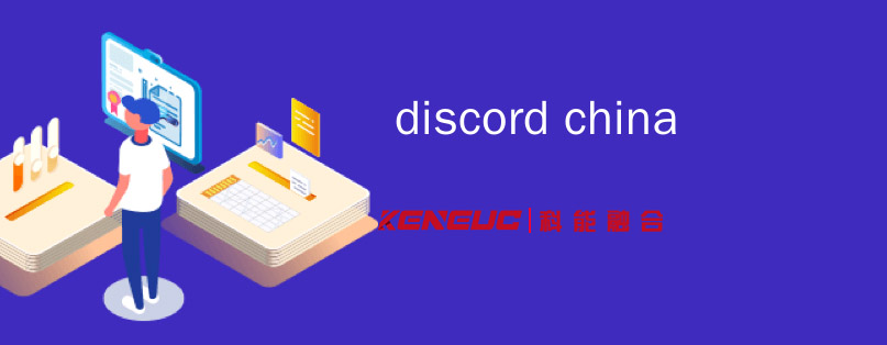 Discord(什么是它，如何使用它，以及它的优点和缺点是什么)