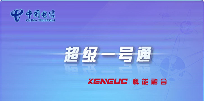 什么是超级一号通？如何使用它方便地联系朋友和家人？