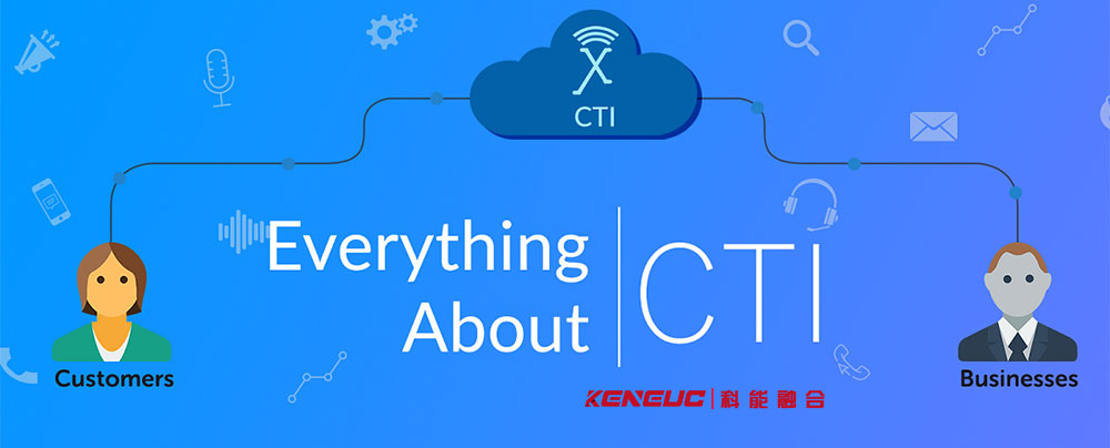 CTI(什么是计算机电话集成系统？)