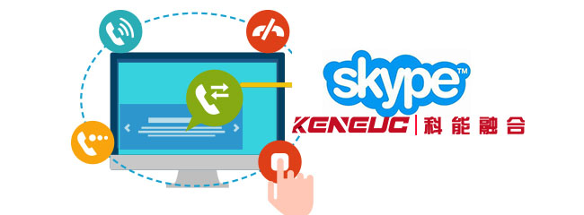 Skype回拨系统(如何使用及其优缺点)