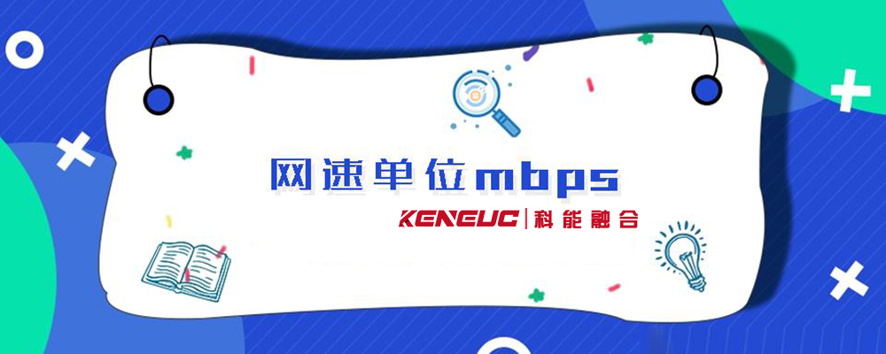 mbits是什么意思(详解网络速度单位及其转换方法)