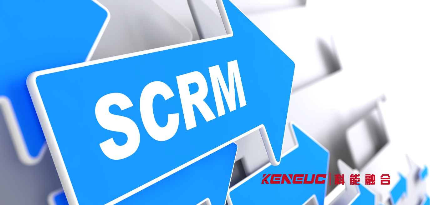 SCRM系统是什么(详解SCRM系统的功能和应用场景)