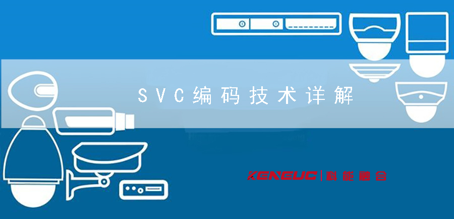 SVC编码技术详解(视频编码中的重要一环)