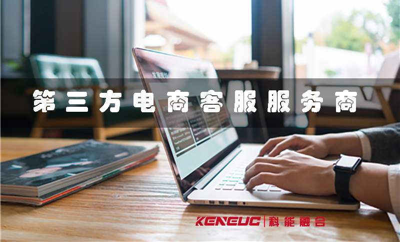 第三方电商客服(如何选择靠谱的服务商)