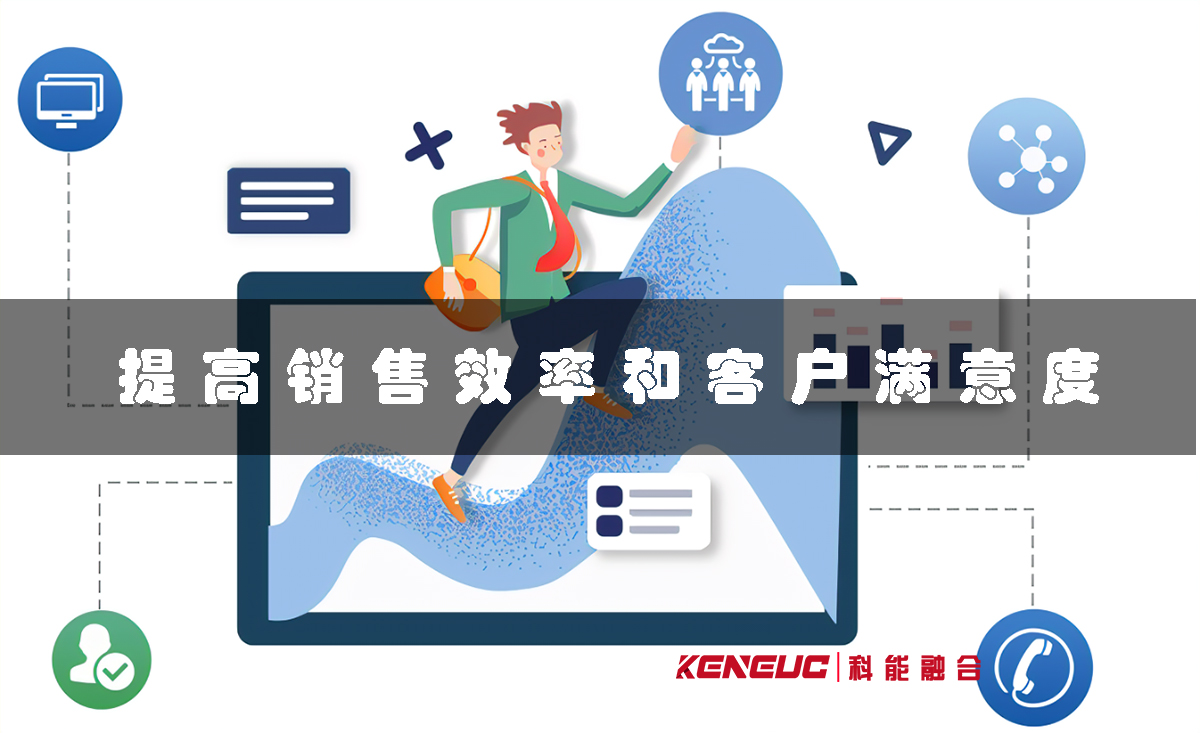 提高销售效率和客户满意度