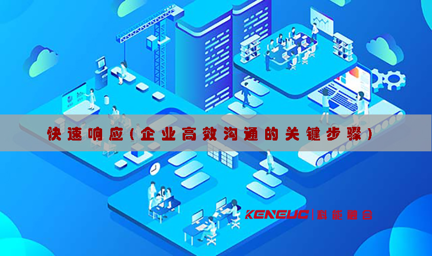 快速响应(企业高效沟通的关键步骤)