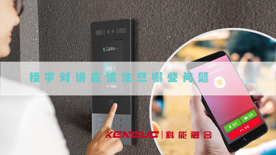 楼宇对讲(安全管理必备，选择楼宇对讲应该注意哪些问题)