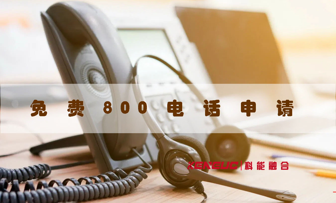 免费800电话申请(怎么申请、哪家好、申请流程、费用)