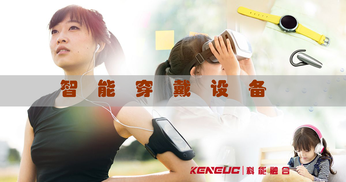 智能穿戴设备(智能手表、智能手环、智能眼镜等穿戴设备)
