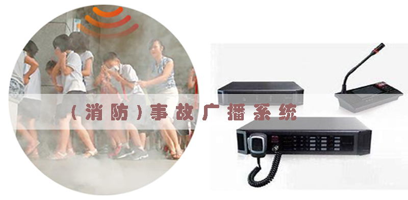 (消防)事故广播系统(有哪些常见问题及解决方法)