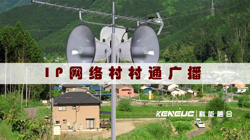 IP网络村村通广播(如何实现全村无障碍通讯？)