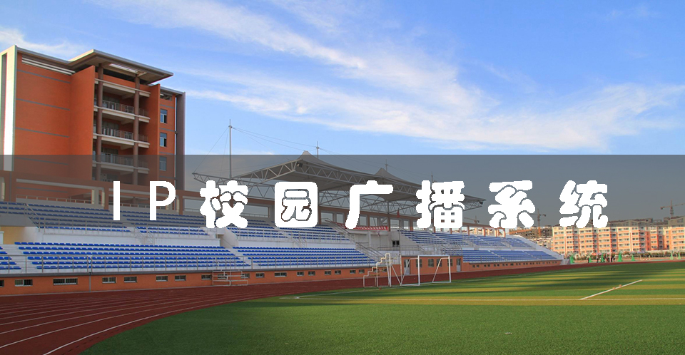 IP校园广播系统(打造高效、稳定的校园广播网络)