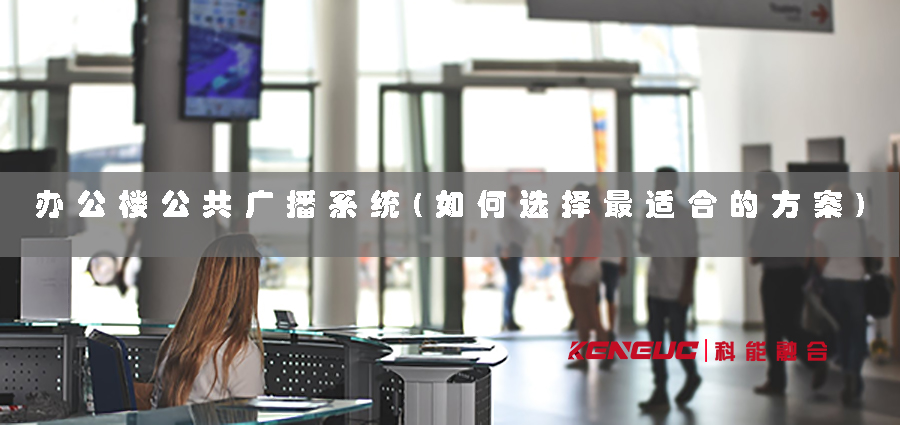 北京IP数字广播系统(如何实现全方位信息传递与管理)