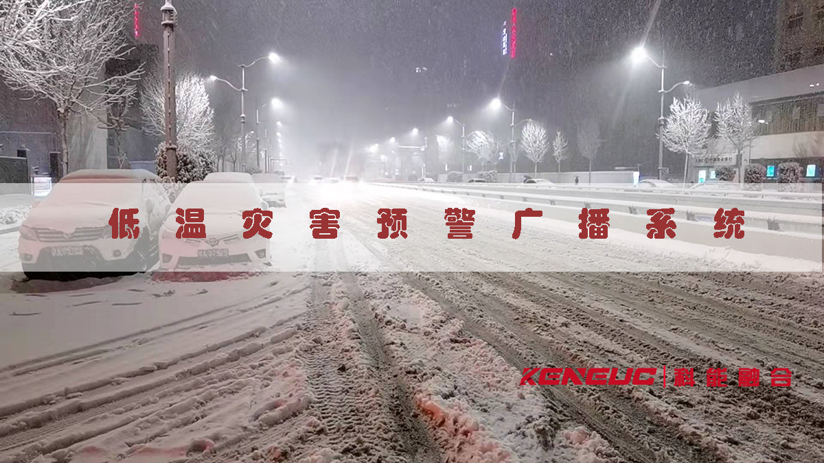 北京低温灾害预警广播系统(如何保障城市安全)