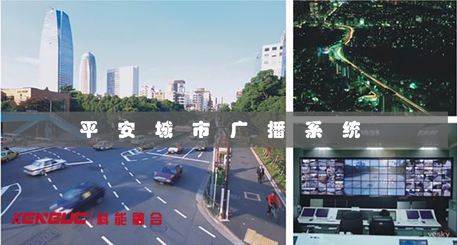 北京平安城市广播系统(如何保障城市安全)