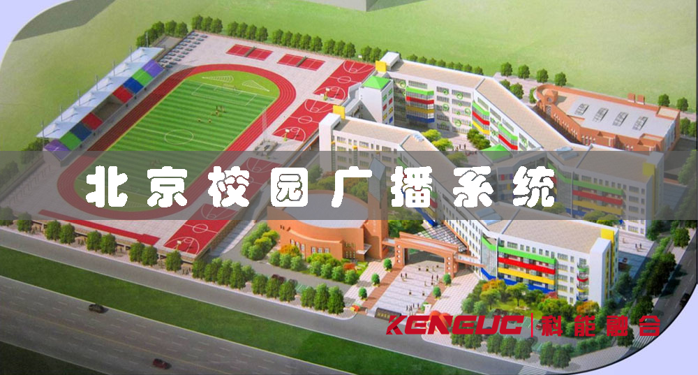 北京校园广播系统（如何打造高效便捷的校园通讯工具)