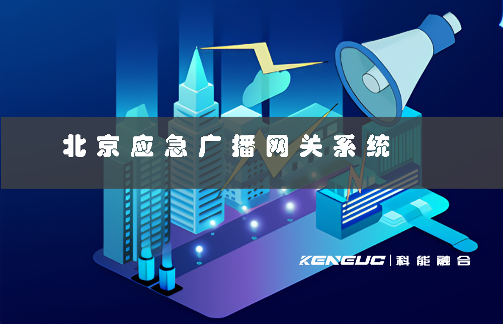 北京应急广播网关系统(如何保障城市安全？)