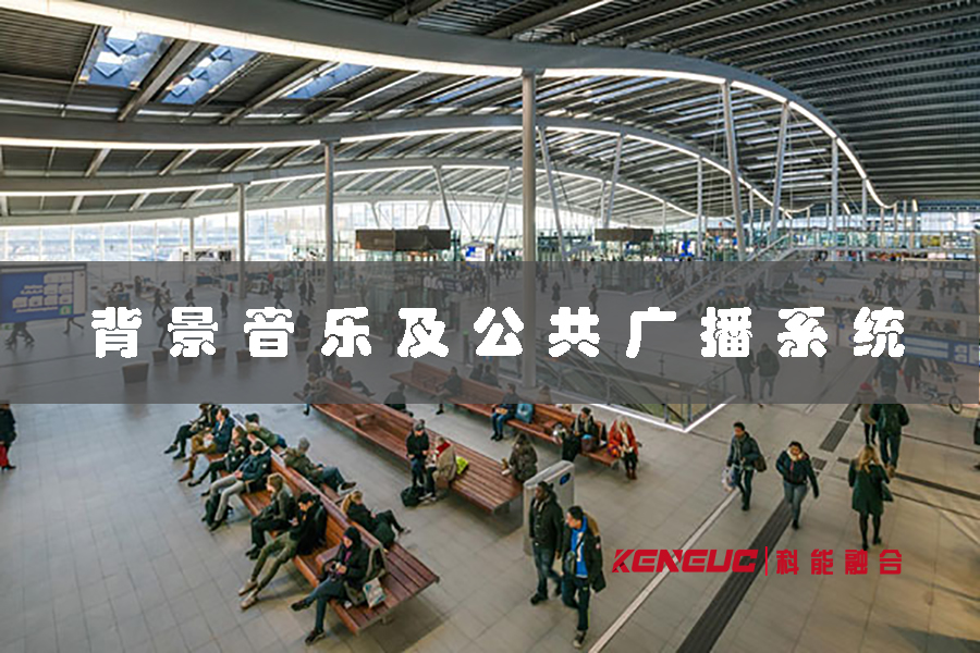 背景音乐及公共广播系统(如何选择最佳设备及安装方案)