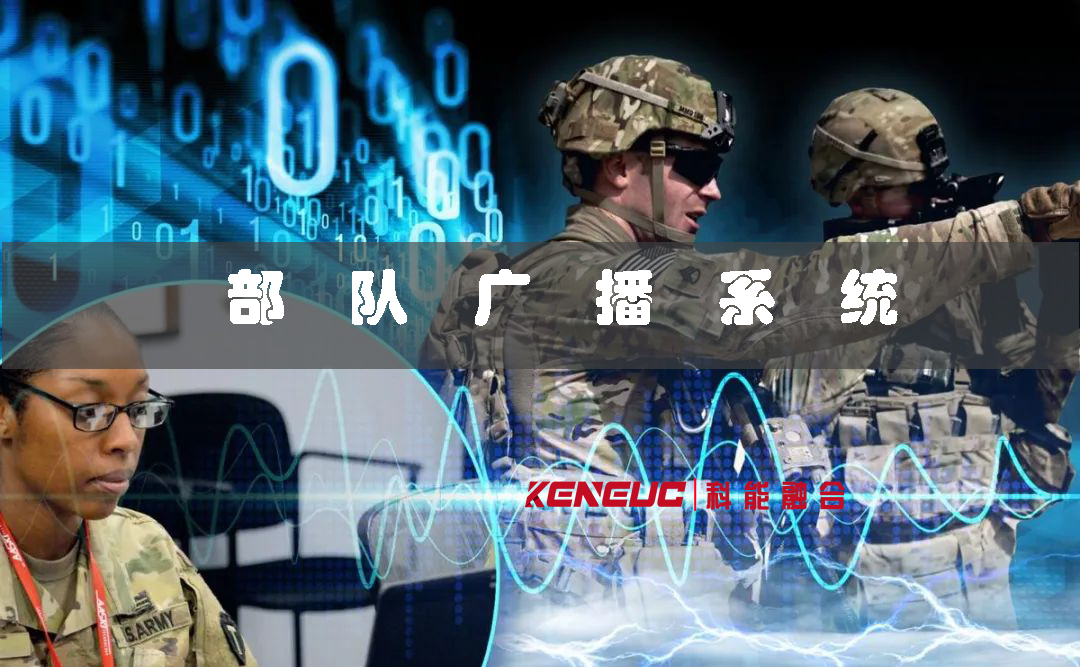 部队广播系统(如何确保战场信息传递畅通)