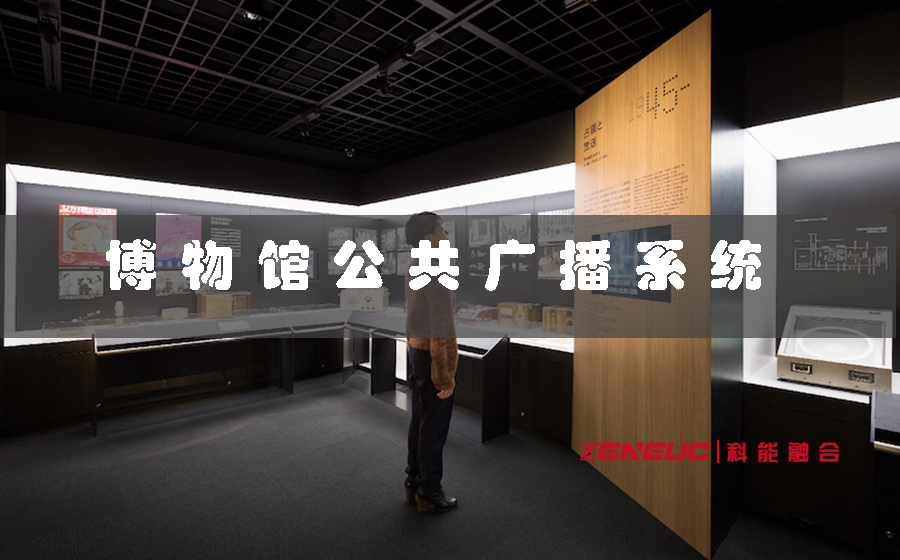 博物馆公共广播系统(如何设计更好的用户体验)