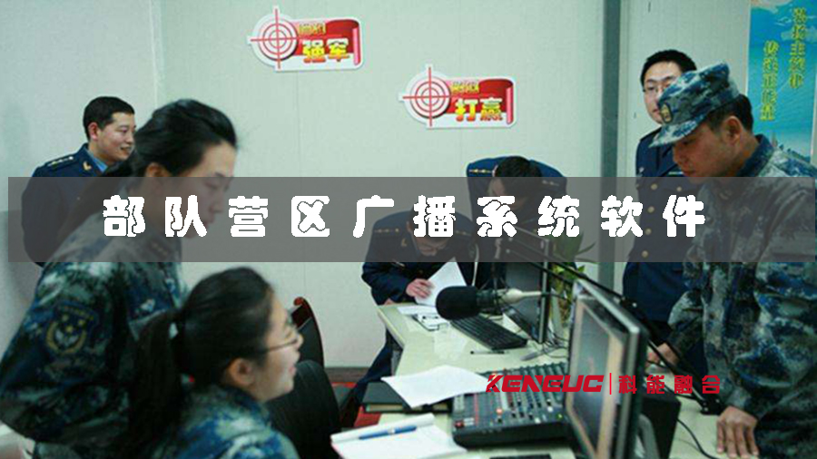 部队营区广播系统软件(如何选择最适合的产品)