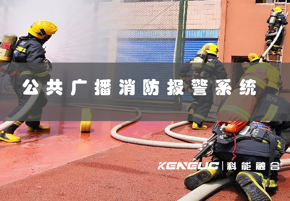 公共广播消防报警系统(保障人员安全并快速响应火灾)