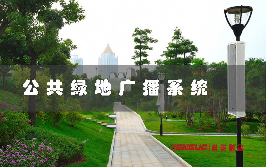 公共绿地广播系统(如何打造一个高效的城市公共服务)