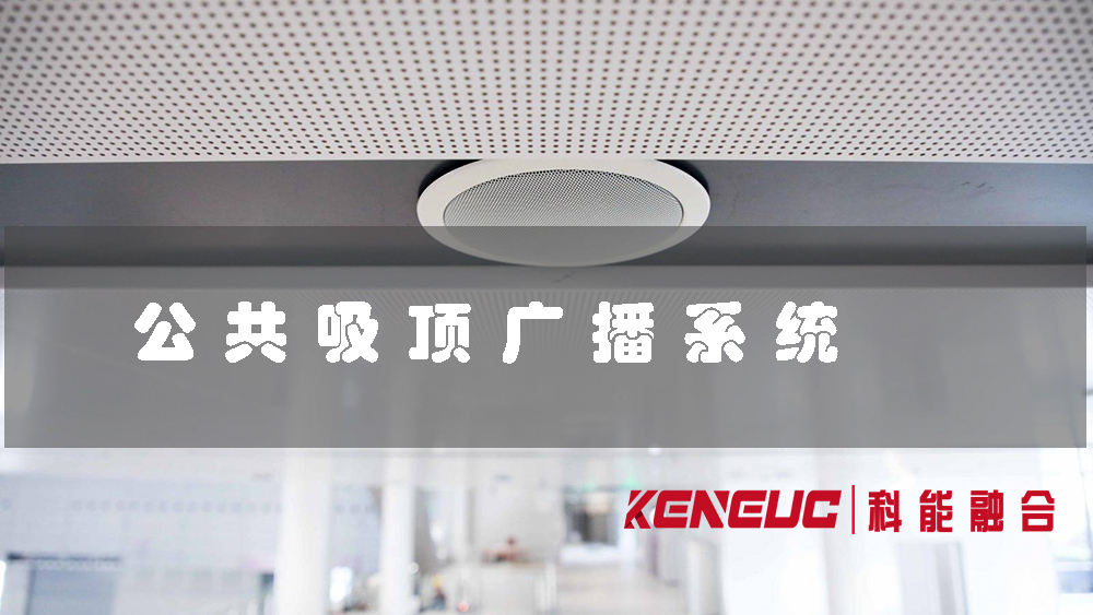 公共吸顶广播系统(如何选择适合自己的产品)