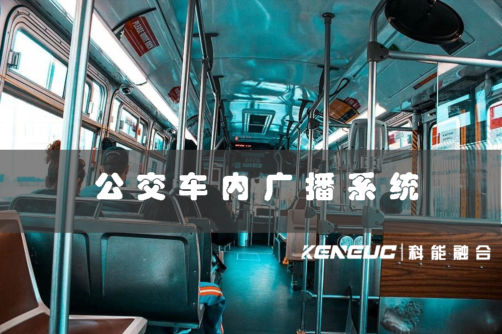 公交车内广播系统(如何提高乘客体验)