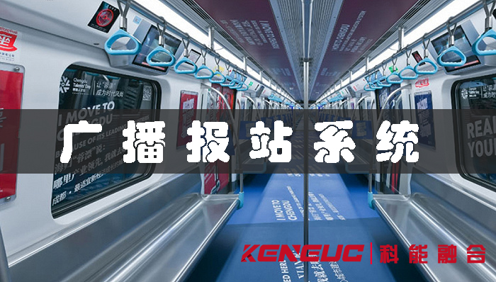 广播报站系统(如何选择适合自己的方案)