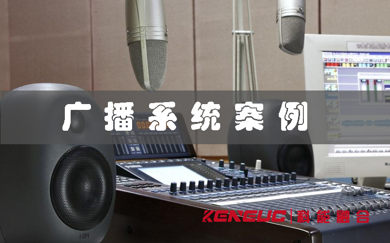 广播系统案例(如何选择最适合的方案)