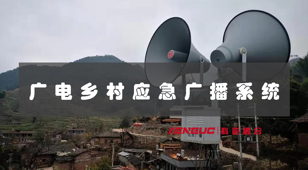 广电应急广播村村响系统(优势、操作步骤、应用场景)