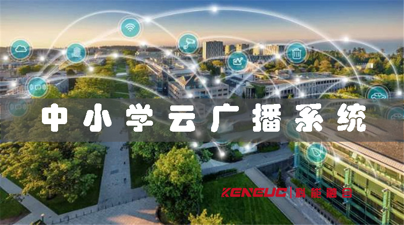 广东中小学云广播系统(实现方法、操作步骤和优势)