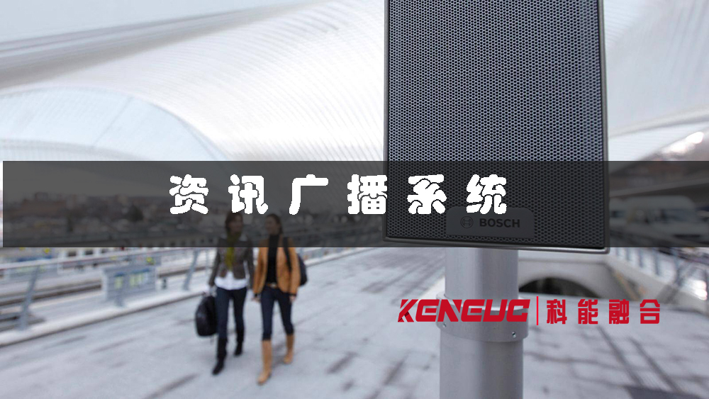 广东资讯广播系统(如何实现全省覆盖的广播网络？)