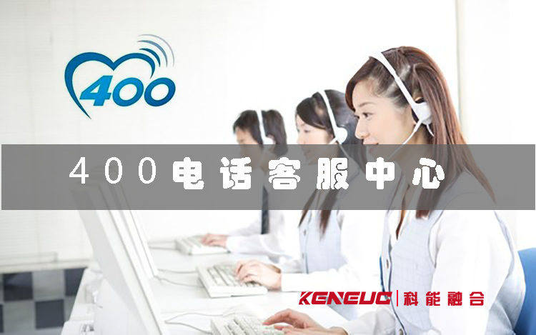 400电话客服中心(优势和应用场景)