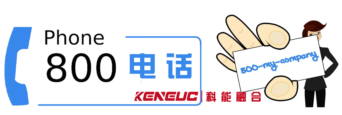 800电话(优势和使用方法)