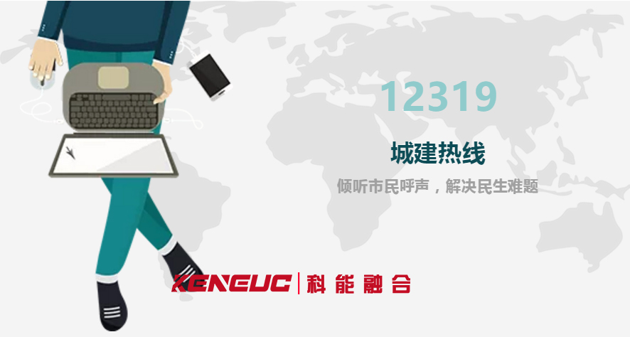 12319热线受理范围(可投诉的范围、受理条件、申诉流程等)