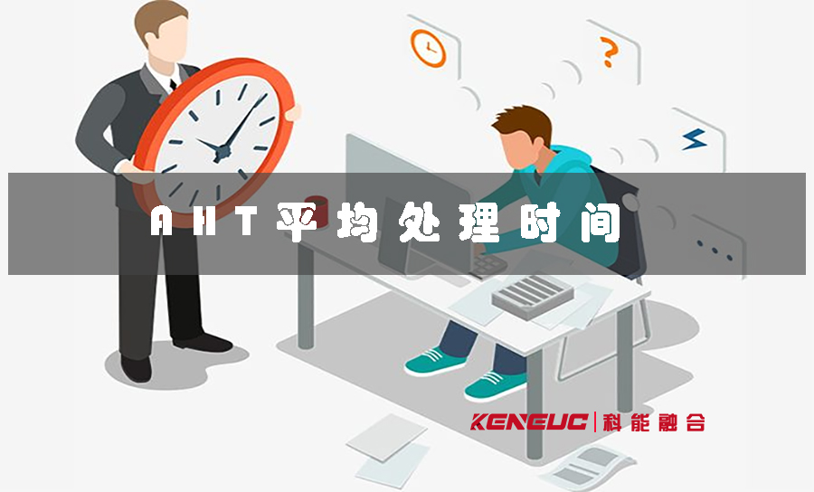 管理 AHT 的方法有哪些？与其他关键指标的关系是怎样的？