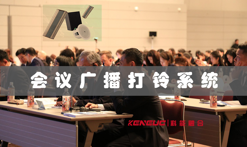 会议广播打铃系统(原理、关键因素和方法)