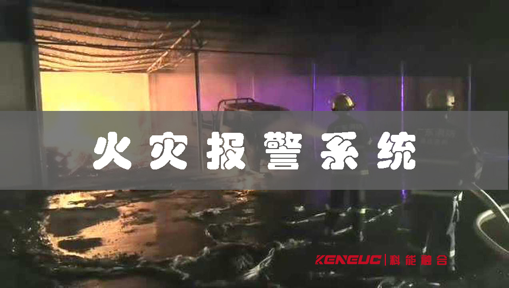 火灾报警系统(如何实现快速响应和有效管理)