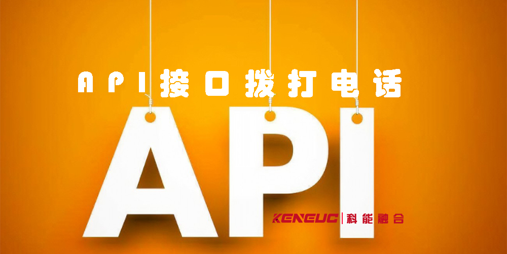  API接口拨打电话(实现电话呼叫功能的方法和步骤)