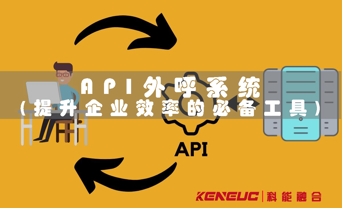 API外呼系统(提升企业效率的必备工具)